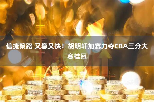 信捷策路 又稳又快！胡明轩加赛力夺CBA三分大赛桂冠
