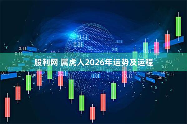 股利网 属虎人2026年运势及运程