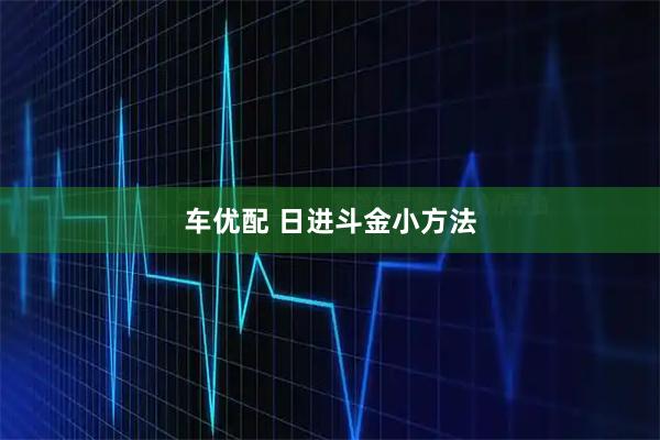 车优配 日进斗金小方法