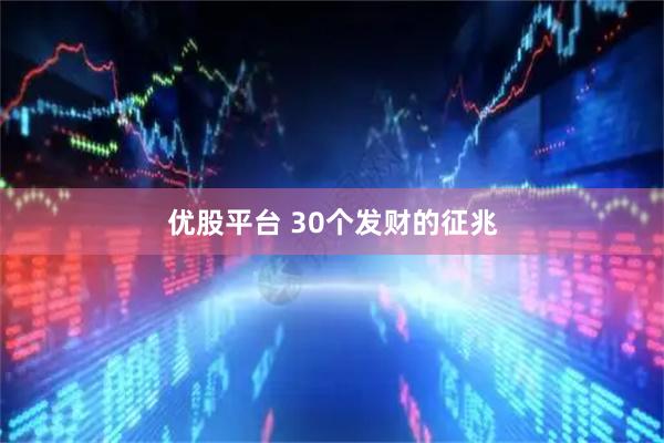 优股平台 30个发财的征兆
